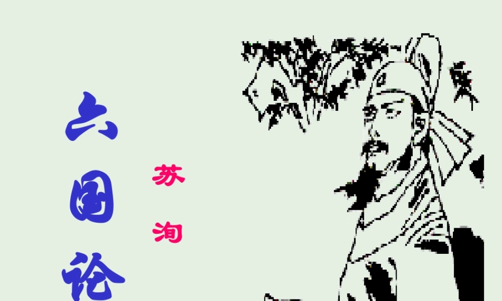 高中语文第三专题六国论课件1苏教版必修2 课件