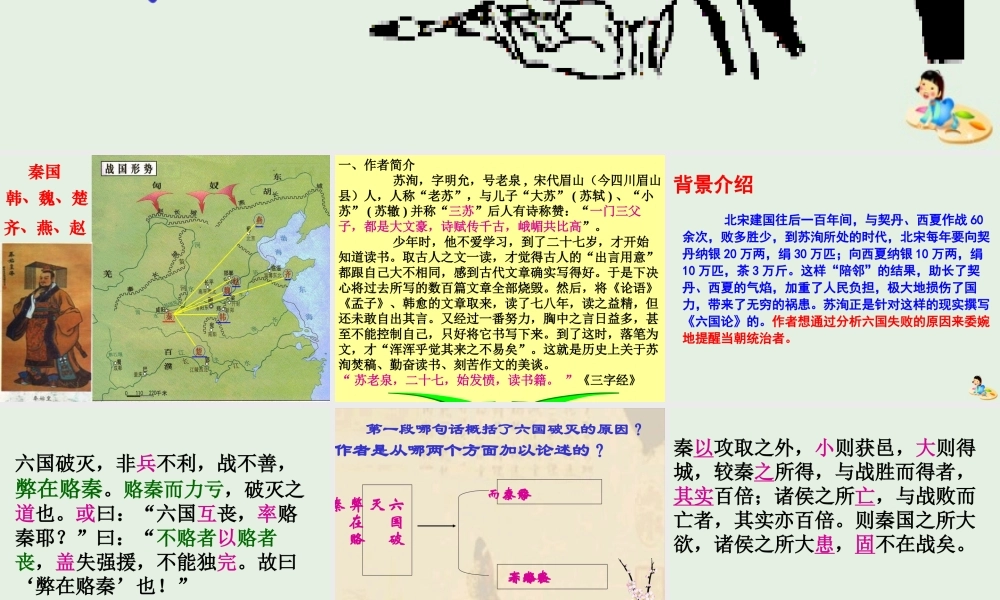 高中语文第三专题六国论课件1苏教版必修2 课件