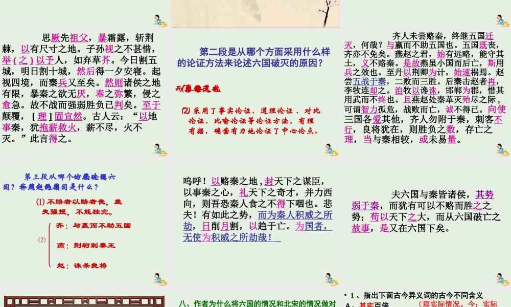 高中语文第三专题六国论课件1苏教版必修2 课件