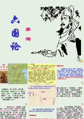 高中语文第三专题六国论课件1苏教版必修2 课件