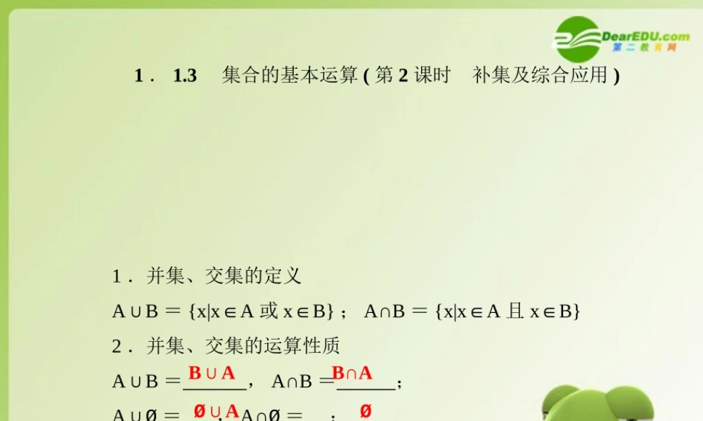 高中数学 113集合的基本运算(第2课时补集及综合应用)课件 新人教A版必修1 课件