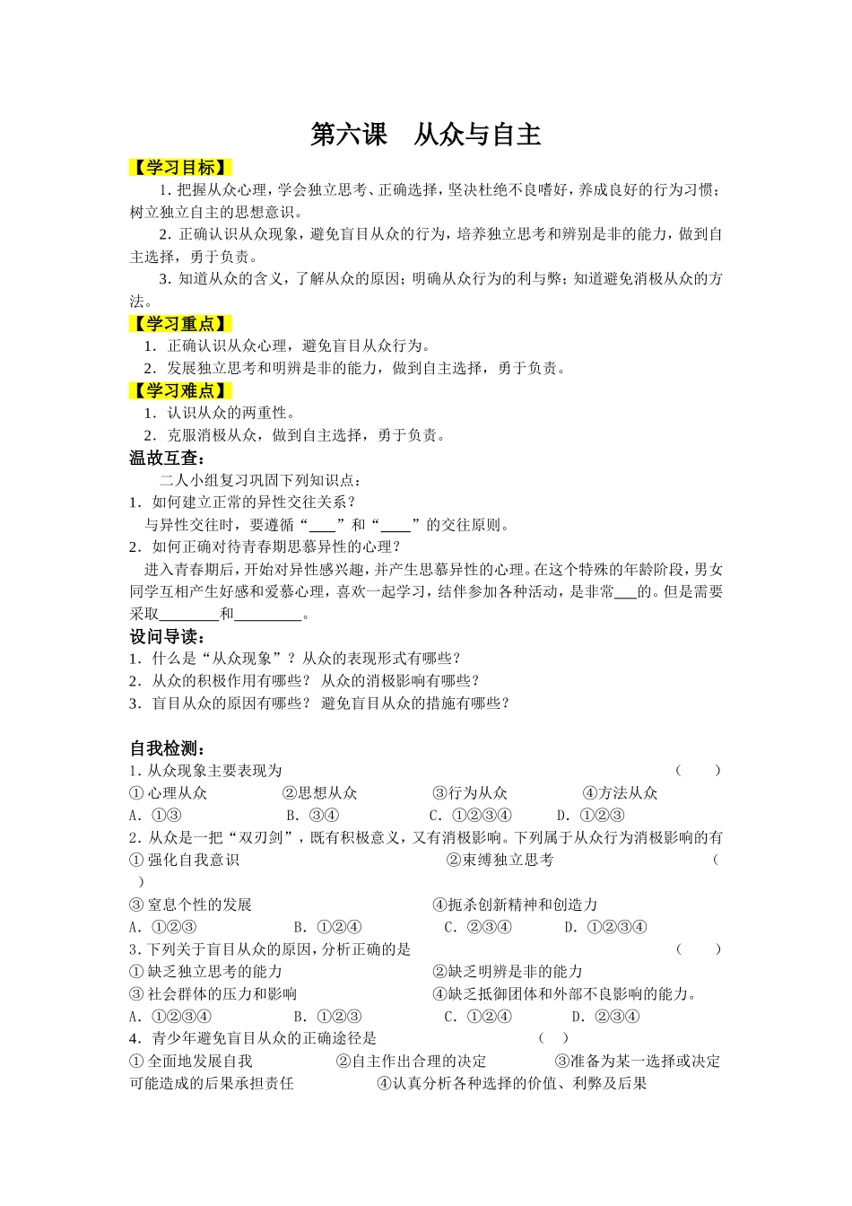 第六课从众与自主_第1页