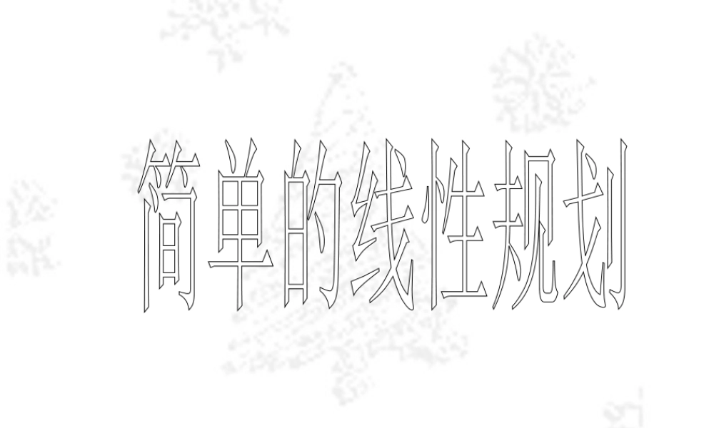 简单的线性规划 人教版2 课件