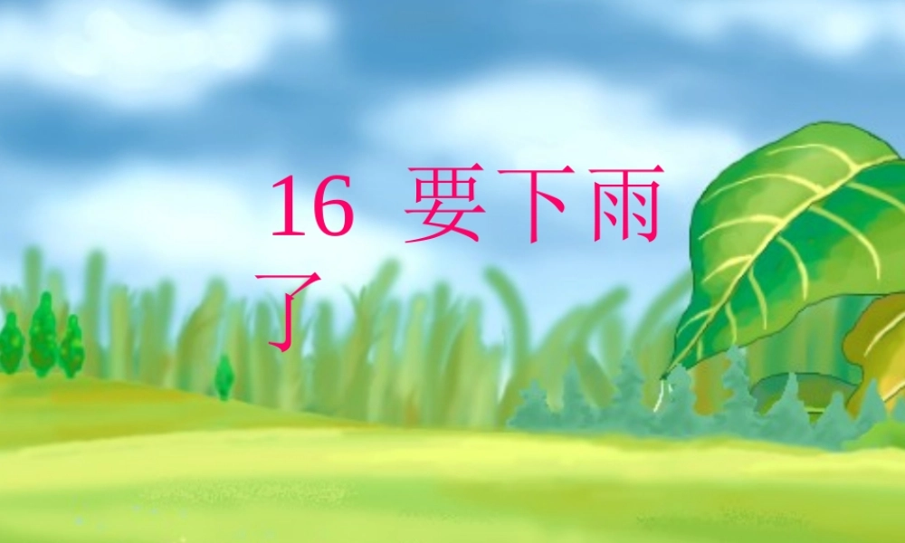 16要下雨了课件