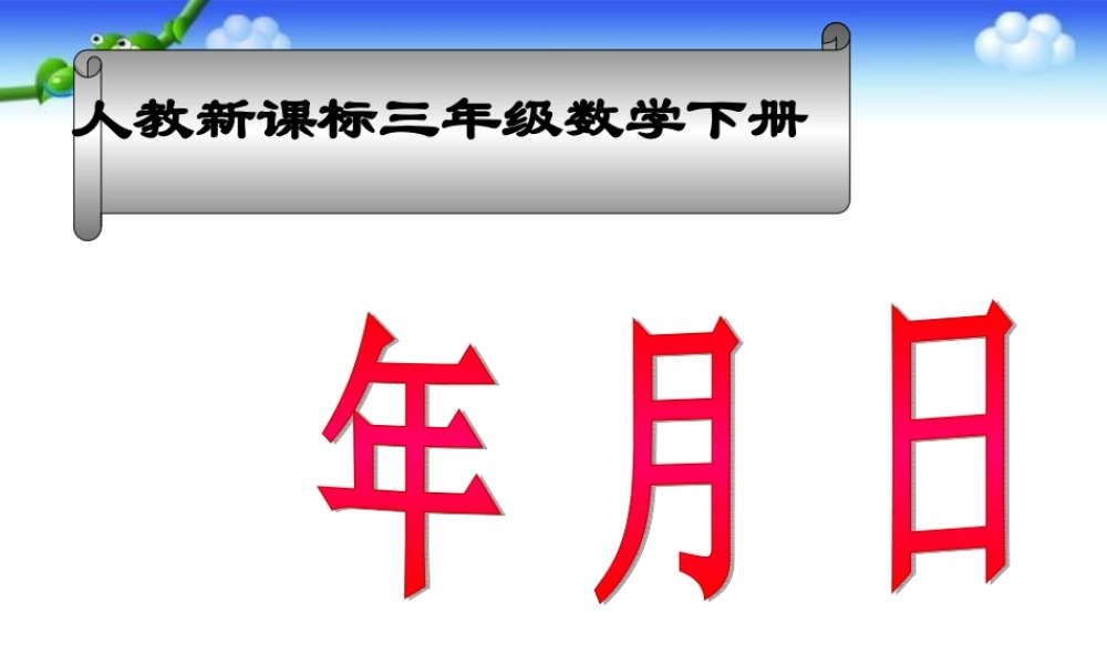 《年月日》PPT课件