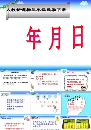 《年月日》PPT课件