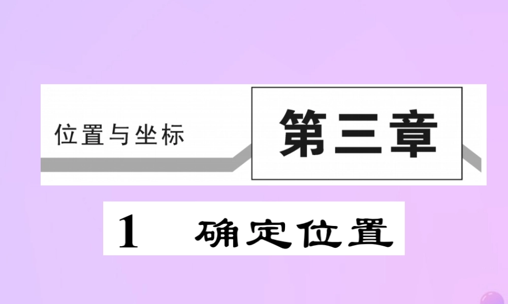 秋八年级数学上册 第三章 位置与坐标 1 确定位置作业课件 (新版)北师大版 课件