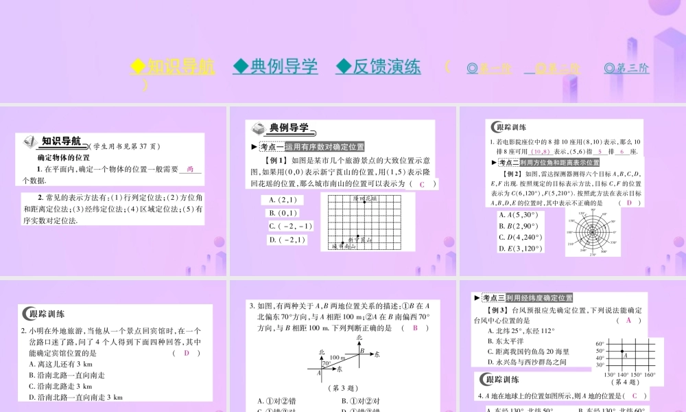 秋八年级数学上册 第三章 位置与坐标 1 确定位置作业课件 (新版)北师大版 课件
