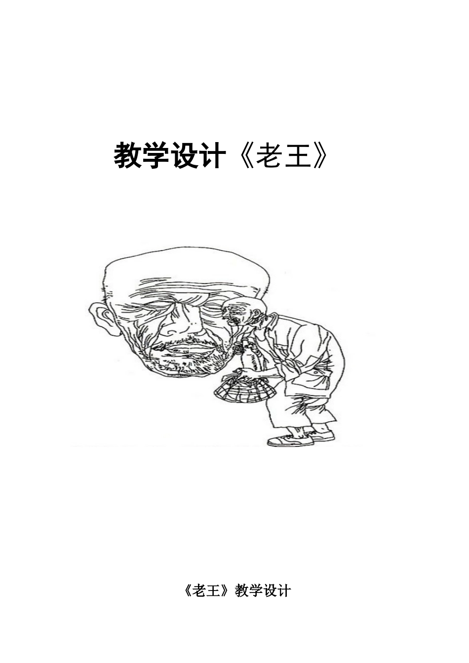 (部编)初中语文人教2011课标版七年级下册《老王》教学设计-(14)_第1页