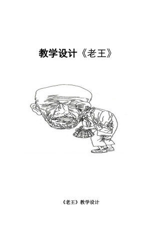 (部编)初中语文人教2011课标版七年级下册《老王》教学设计-(14)