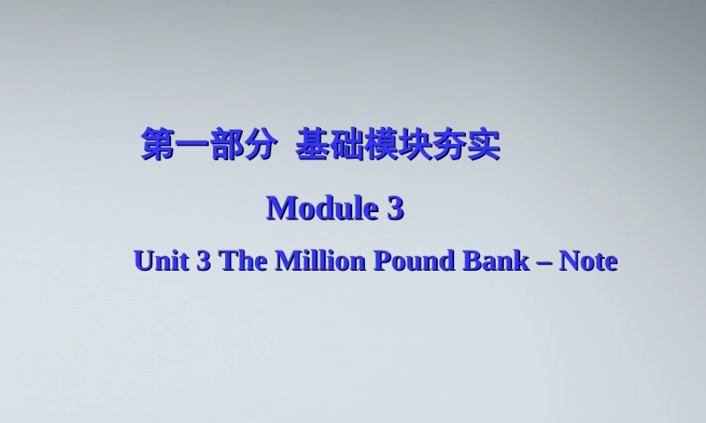 高考英语第一轮复习 第一部分课文 Module 3 Unit 3 The Million Pound Bank – Note课件