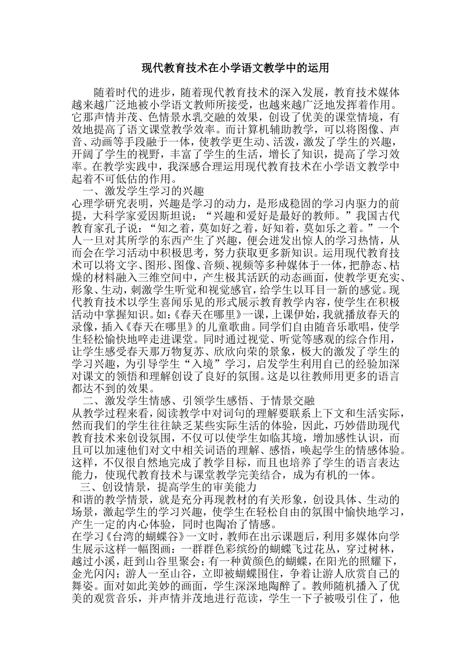 现代教育技术在小学语文教学中的运用_第1页