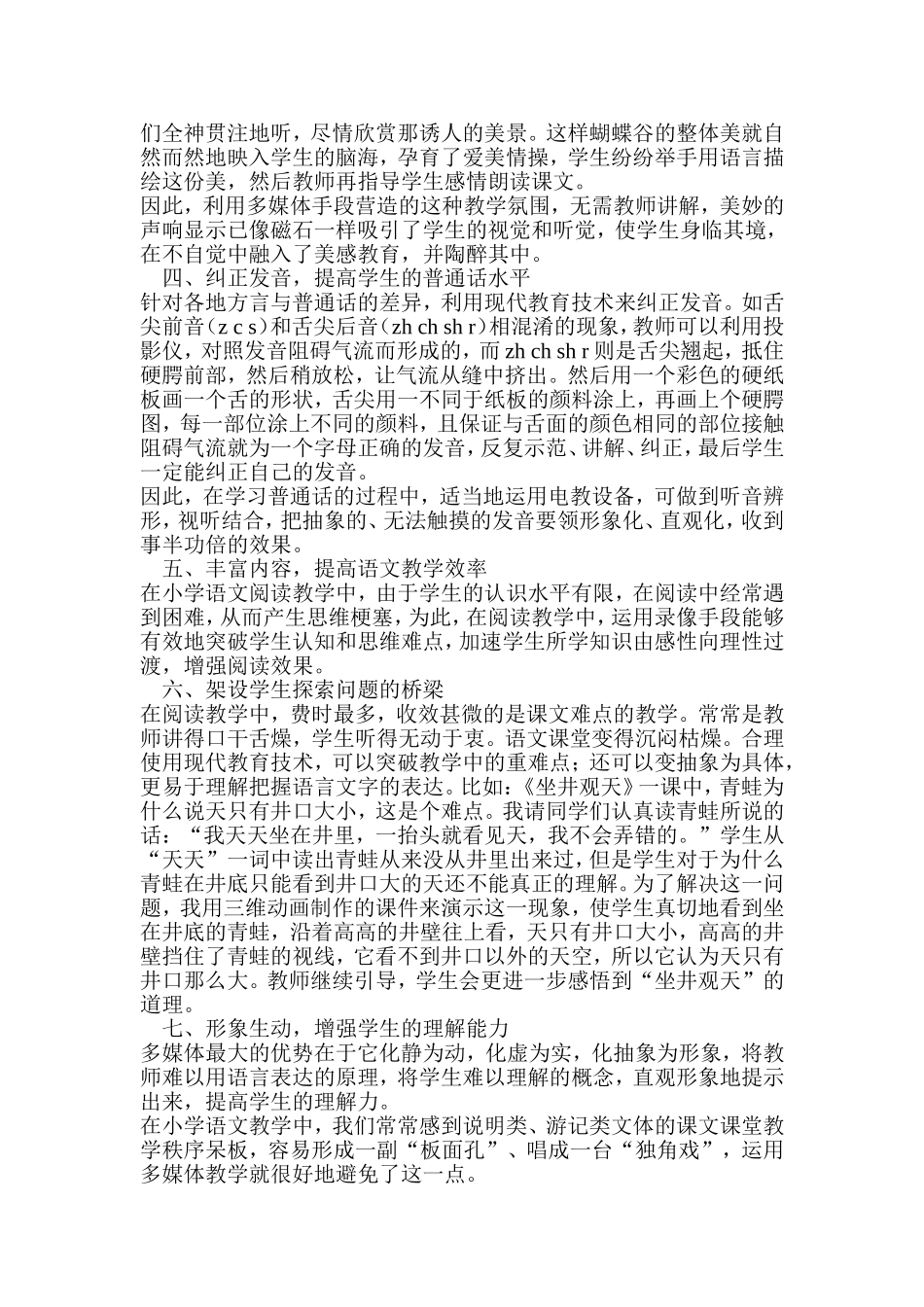 现代教育技术在小学语文教学中的运用_第2页