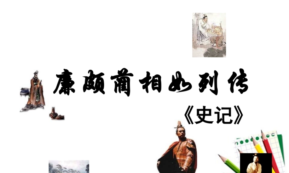 高中语文 (廉颇蔺相如列传)2课件 苏教版必修3 课件