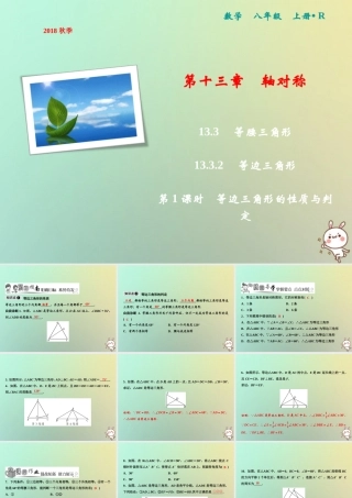 秋八年级数学上册 第13章 轴对称 13.3 等腰三角形 13.3.2 等边三角形 第1课时 等边三角形的性质与判定课件 (新版)新人教版 课件