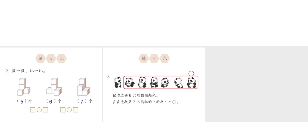 小学数学人教2011课标版一年级6和7的认识作业