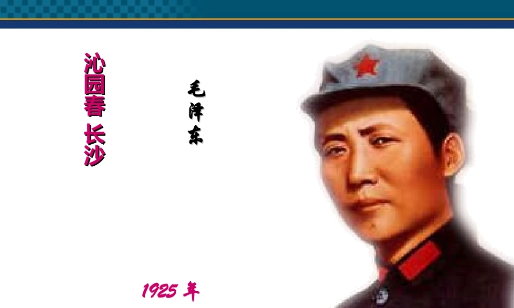 高中语文(沁园春·长沙) 课件2 北京版选修2 课件