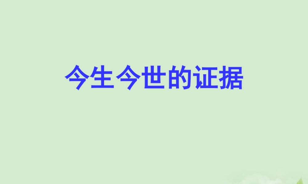 高中语文 322(今生今世的证据)课件(2) 苏教版必修1 课件