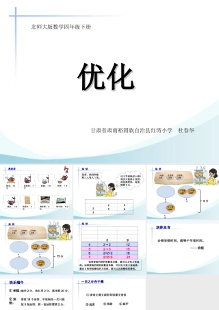 小学数学北师大2011课标版四年级北师大版数学四年级下册《优化》课件