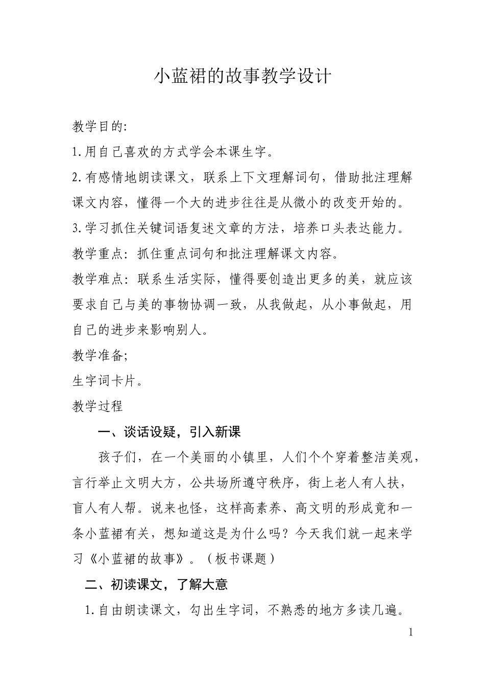 《小蓝裙的故事》教学设计_第1页