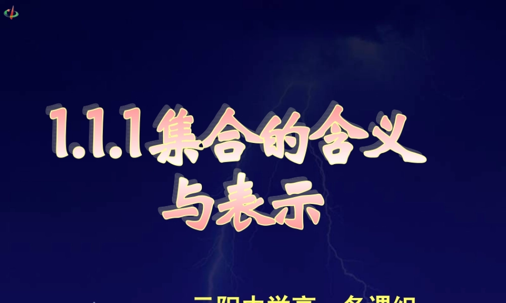 高一数学第一章集合与函数课件人教版必修1 课件