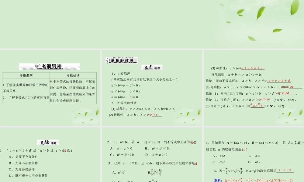 高考数学一轮复习 第五章 第1讲 不等式的概念与性质课件 理 课件
