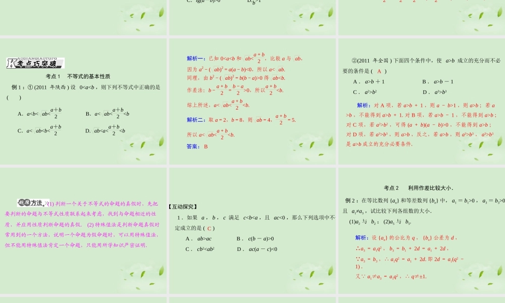 高考数学一轮复习 第五章 第1讲 不等式的概念与性质课件 理 课件