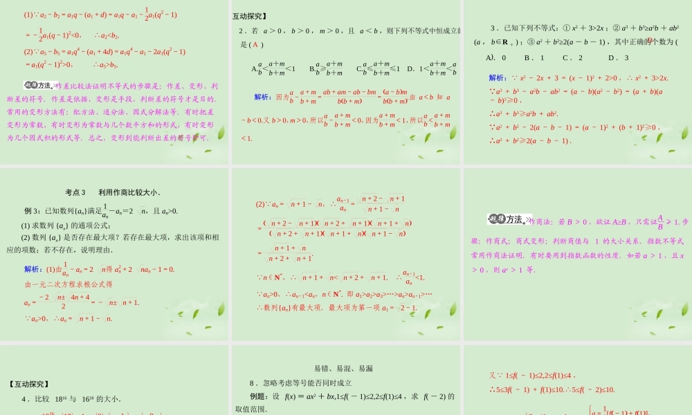 高考数学一轮复习 第五章 第1讲 不等式的概念与性质课件 理 课件