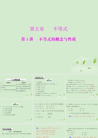 高考数学一轮复习 第五章 第1讲 不等式的概念与性质课件 理 课件