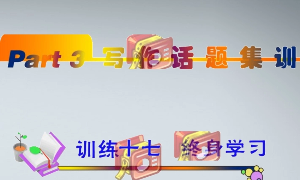 高中英语(第1轮)总复习 part3 写作话题训练17— 新人教版 课件