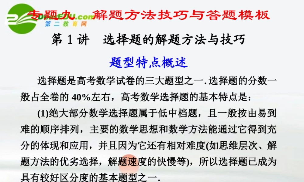 高考数学二轮复习 专题九第1讲选择题的解题方法与技巧课件 文 大纲人教版 课件