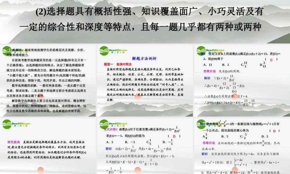 高考数学二轮复习 专题九第1讲选择题的解题方法与技巧课件 文 大纲人教版 课件
