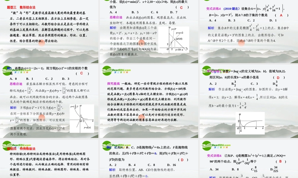 高考数学二轮复习 专题九第1讲选择题的解题方法与技巧课件 文 大纲人教版 课件