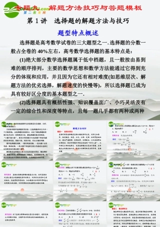 高考数学二轮复习 专题九第1讲选择题的解题方法与技巧课件 文 大纲人教版 课件