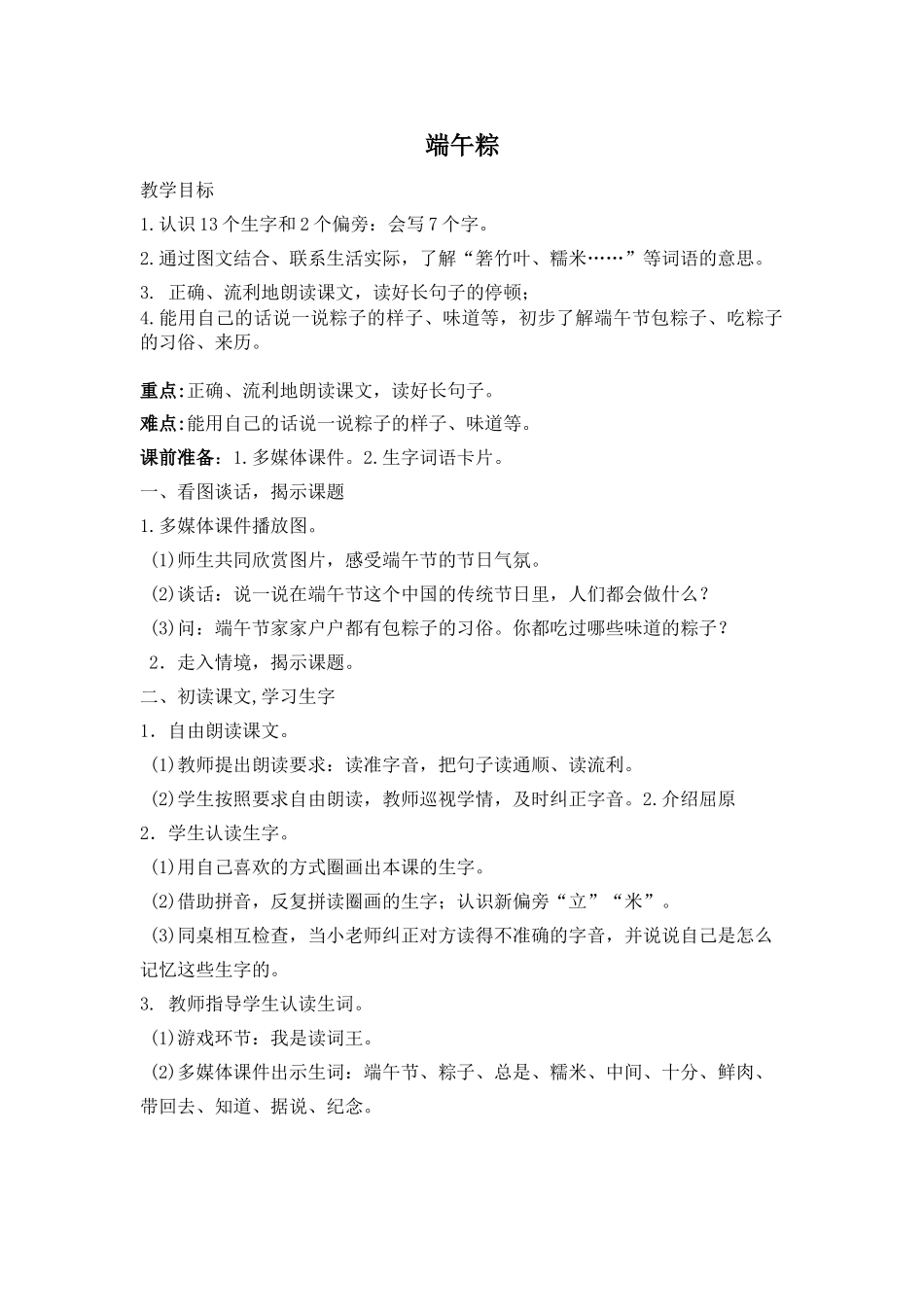 (部编)人教语文2011课标版一年级下册端午粽-教学设计_第1页