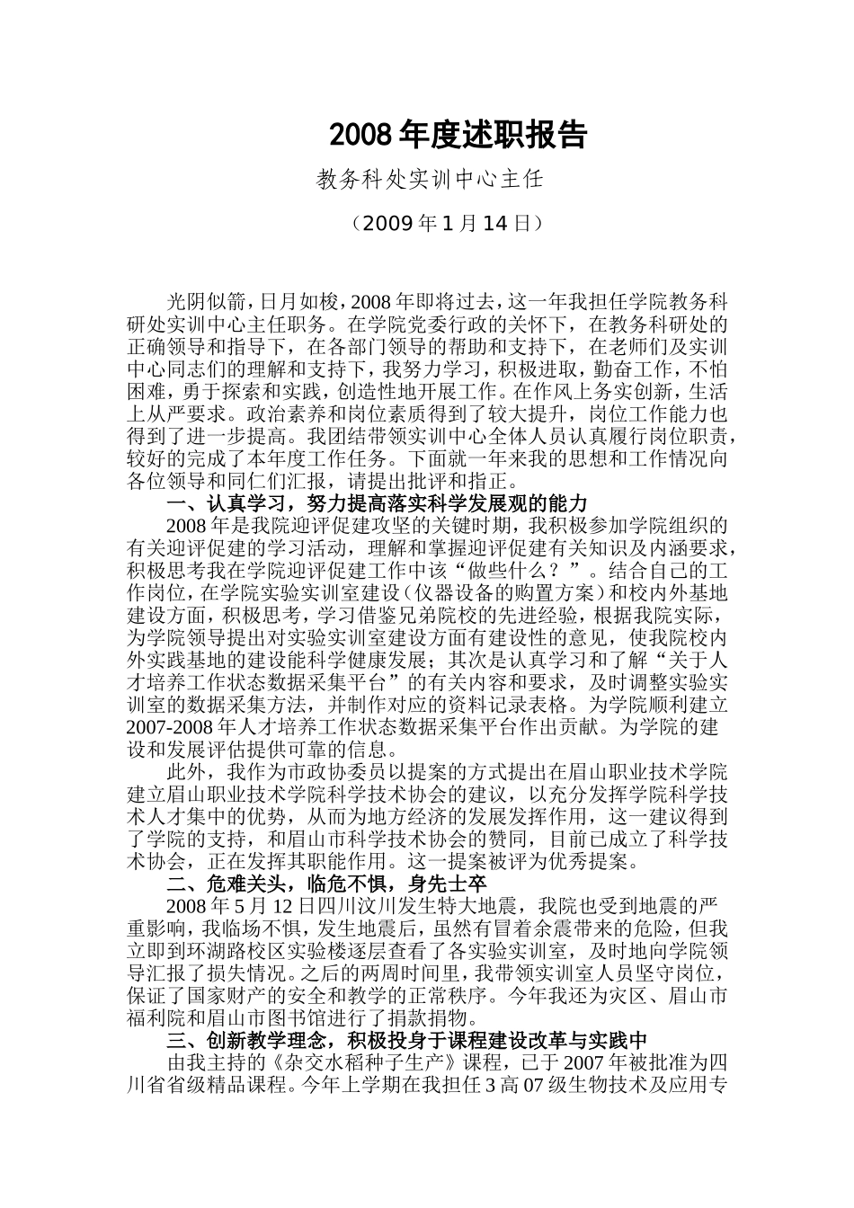2011年度教务科处实训中心主任述职报告_第1页