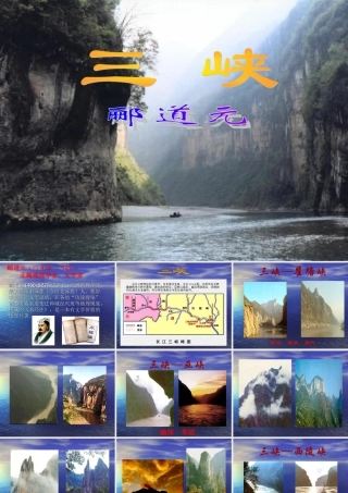 语文版八年级语文上册 (巴东三峡)课件