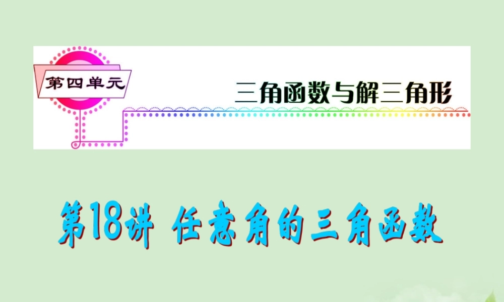 高考数学一轮总复习 第18讲 任意角的三角函数课件 文 新课标 课件