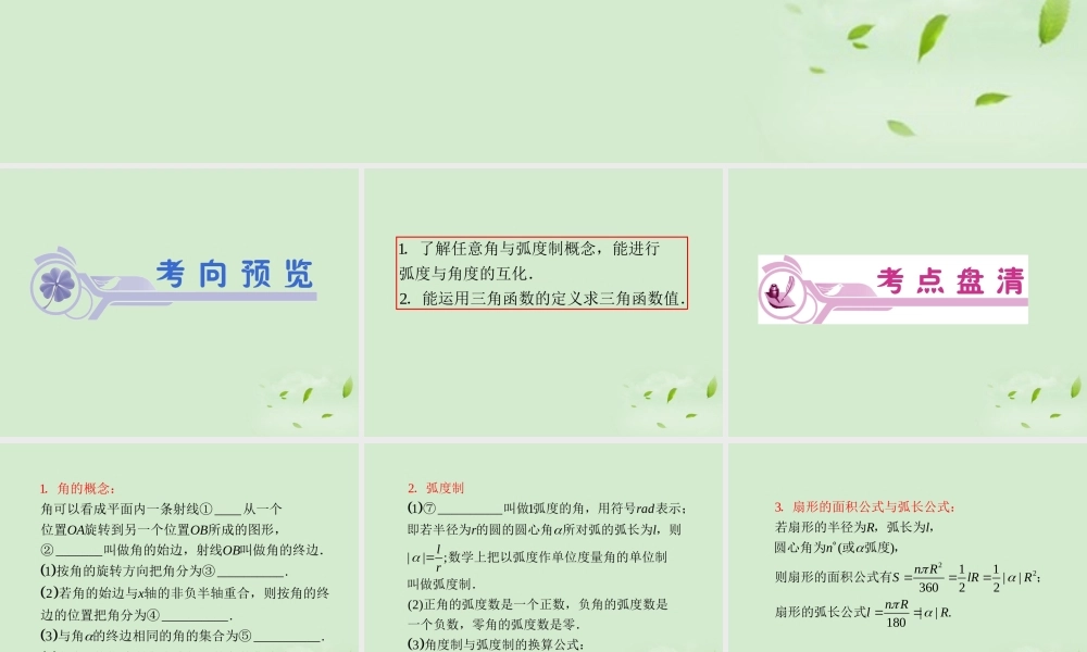 高考数学一轮总复习 第18讲 任意角的三角函数课件 文 新课标 课件