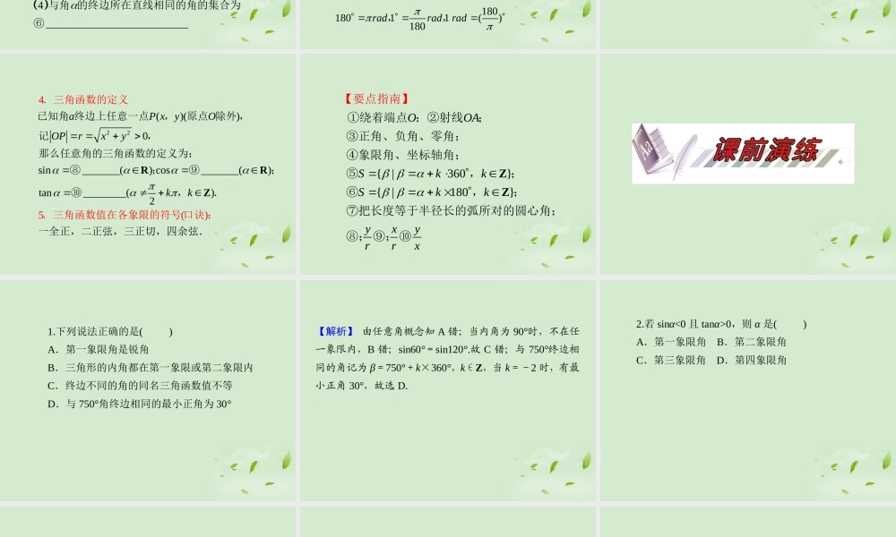 高考数学一轮总复习 第18讲 任意角的三角函数课件 文 新课标 课件