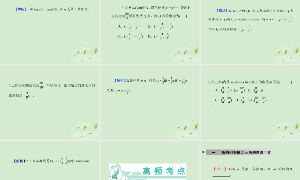 高考数学一轮总复习 第18讲 任意角的三角函数课件 文 新课标 课件