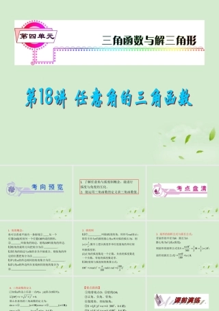 高考数学一轮总复习 第18讲 任意角的三角函数课件 文 新课标 课件