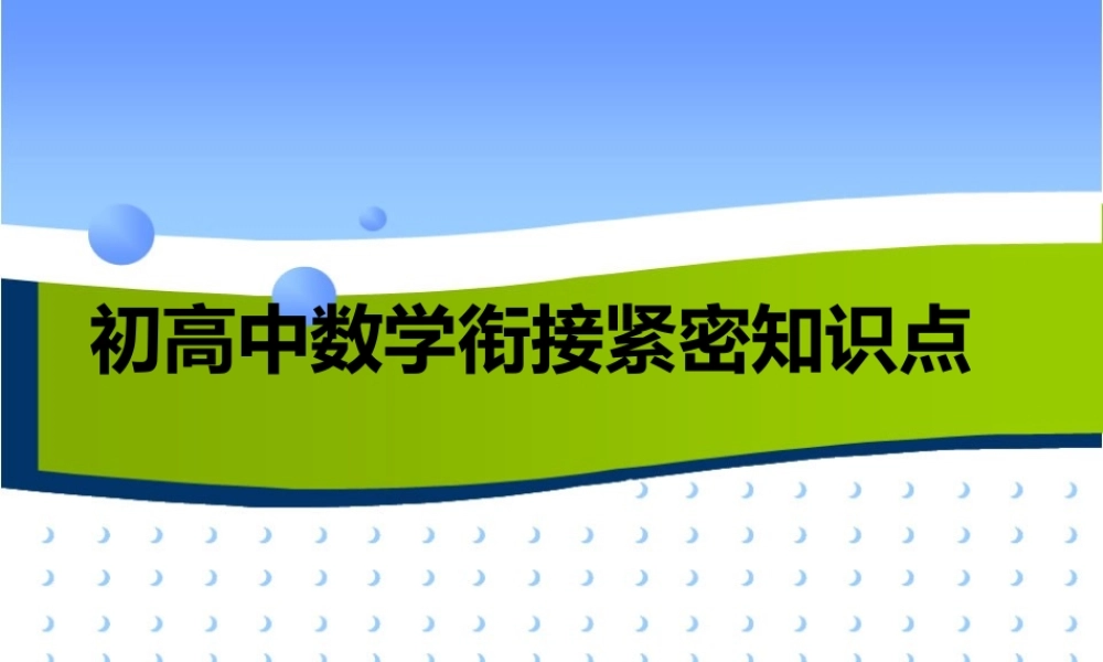 初中数学与高中数学衔接紧密的知识点