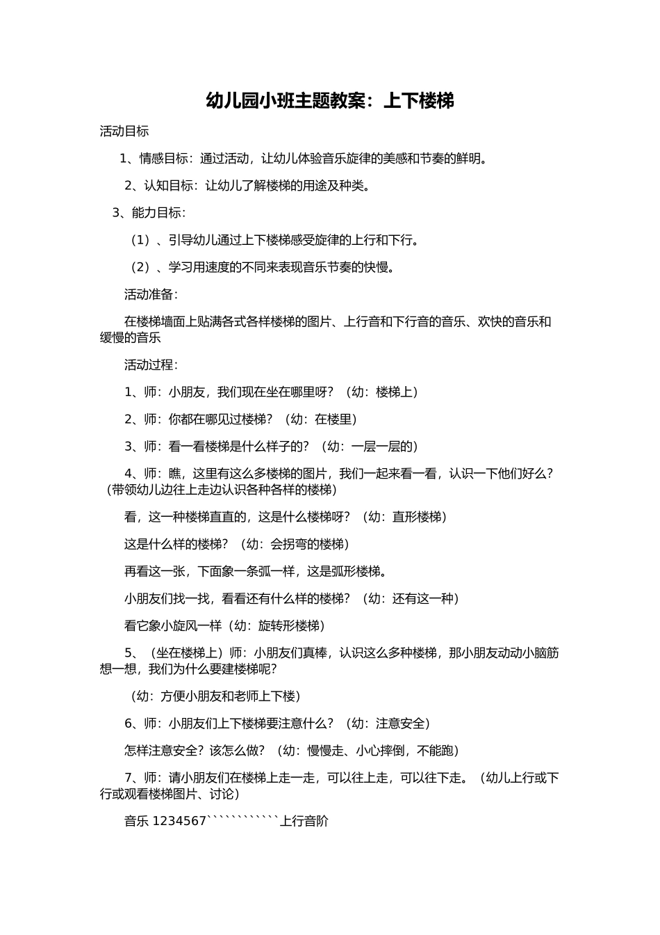 小班安全教案《上下楼梯》_第1页