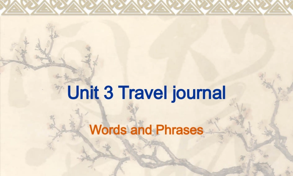 高中英语复习Unit3 课件人教版必修1 课件