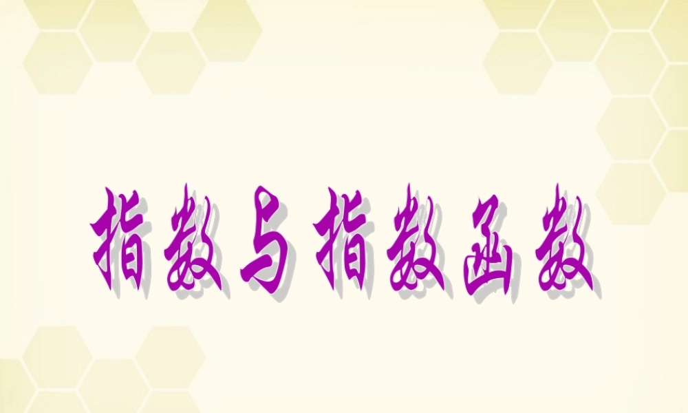 高中数学(指数函数)课件5 湘教版必修1 课件