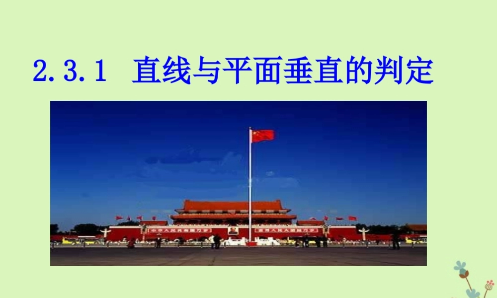 高中数学 第二章 点、直线、平面之间的位置关系 231 直线与平面垂直的判定课件1 新人教A版必修2 课件
