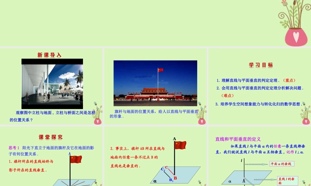 高中数学 第二章 点、直线、平面之间的位置关系 231 直线与平面垂直的判定课件1 新人教A版必修2 课件