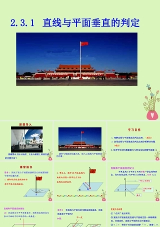 高中数学 第二章 点、直线、平面之间的位置关系 231 直线与平面垂直的判定课件1 新人教A版必修2 课件