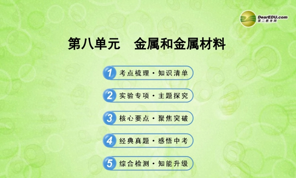 版中考化学 第八单元金属和金属材料(含中考示例)课件 新人教版 课件